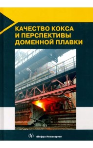 Качество кокса и перспективы доменной плавки