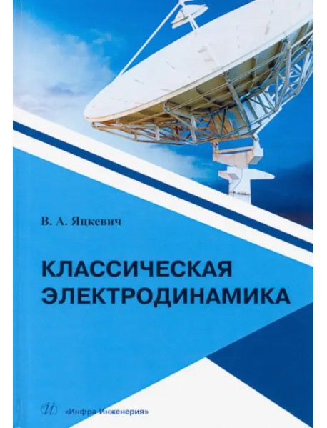 Классическая электродинамика.Учебное пособие