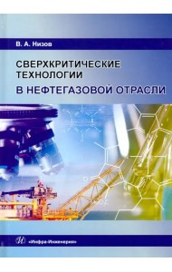 Сверхкритические технологии в нефтегазовой отрасли. Монография