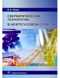 Сверхкритические технологии в нефтегазовой отрасли. Монография