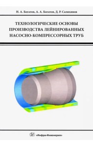 Технологические основы производства лейнированных насосно-компрессорных труб. Учебное пособие