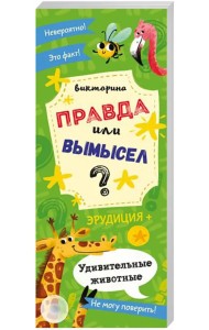 Викторина. Правда или вымысел. Удивительные животные