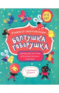Книжка со скороговорками. Болтушка-говорушка. Домашний логопед для развития речи и дикции. От 6 лет