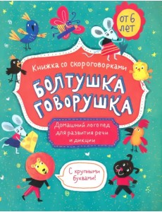 Книжка со скороговорками. Болтушка-говорушка. Домашний логопед для развития речи и дикции. От 6 лет