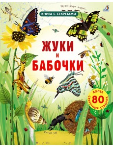 Открой тайны. Жуки и бабочки