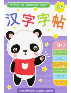 Прописи по китайскому языку. Выпуск 2 Прописи по китайскому языку. Выпуск 2