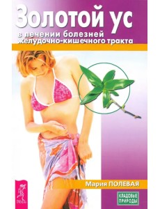 Золотой ус в лечении болезней желудочно-кишечного тракта Золотой ус в лечении болезней желудочно-кишечного тракта