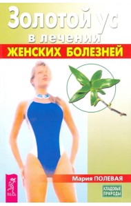 Золотой ус в лечении женских болезней