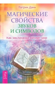 Магические свойства звуков и символов. Как заклинание меняет мир