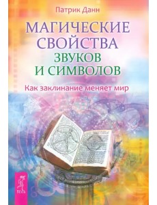 Магические свойства звуков и символов. Как заклинание меняет мир Магические свойства звуков и символов. Как заклинание меняет мир