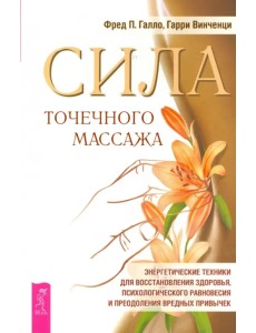 Сила точечного массажа. Энергетические техники для восстановления здоровья