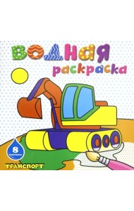 Водная раскраска. Транспорт