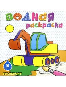 Водная раскраска. Транспорт Водная раскраска. Транспорт