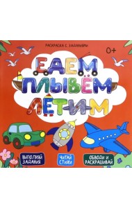 Раскраска с заданиями. Едем, плывем, летим