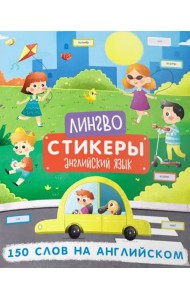 Лингвостикеры. Английский язык. 150 слов на английском