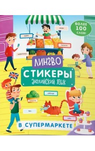 Книжка-картинка с наклейками. Лингвостикеры. Английский язык. В супермаркете. Более 100 слов