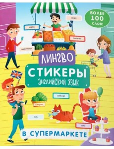 Книжка-картинка с наклейками. Лингвостикеры. Английский язык. В супермаркете. Более 100 слов