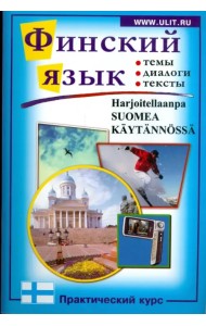 Финский язык. Практический курс