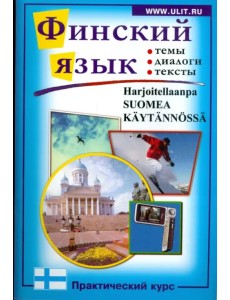 Финский язык. Практический курс