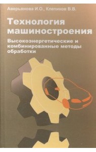 Технология машиностроения. Высокоэнергетические и комбинированные методы обработки. Учебное пособие