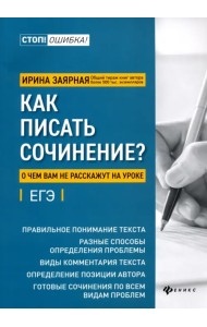 Как писать сочинение? О чем вам не расскажут на уроке. ЕГЭ