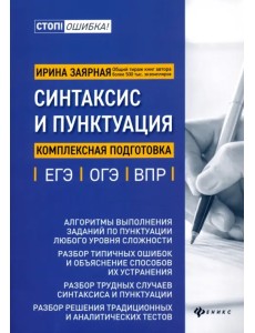 Синтаксис и пунктуация. Комплексная подготовка к ЕГЭ, ОГЭ и ВПР