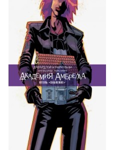 Академия Амбрелла. Отель "Забвение" Академия Амбрелла. Отель "Забвение"