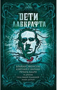 Дети Лавкрафта