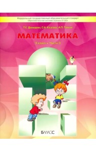 Математика. 3 класс. Учебник. В 3-х частях. ФГОС. Часть 3