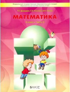 Математика. 3 класс. Учебник. В 3-х частях. ФГОС. Часть 3 Математика. 3 класс. Учебник. В 3-х частях. ФГОС. Часть 3