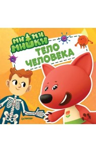 Ми-ми-мишки. Тело человека. Почему сердце стучит, живот бурчит, и как ты появился на свет?