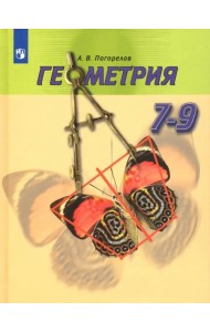 Геометрия. 7-9 классы. Учебник
