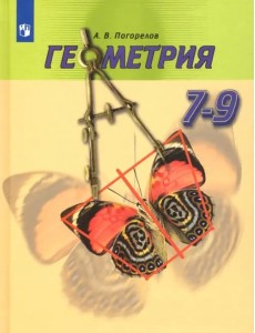 Геометрия. 7-9 классы. Учебник Геометрия. 7-9 классы. Учебник