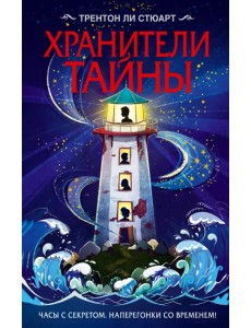 Хранители тайны
