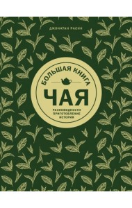 Большая книга чая: разновидности, приготовление, история