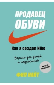 Продавец обуви. Как я создал Nike. Версия для детей и подростков