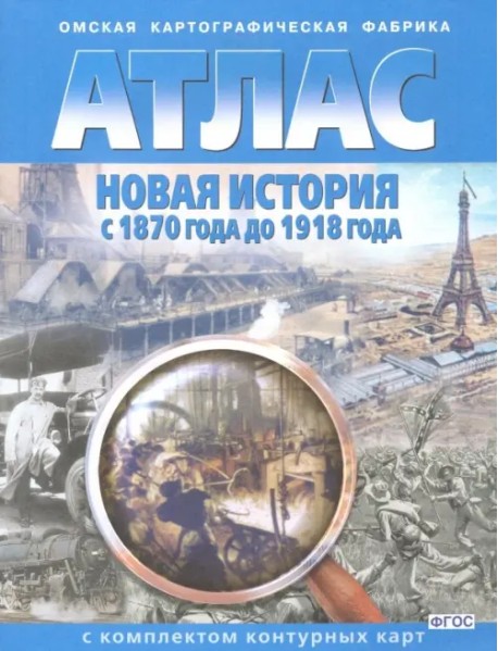 Новая история с 1870 года до 1918 года. Атлас с комплектом контурных карт. ФГОС