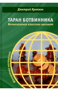 Таран Ботвинника. Вечнозеленая классика шахмат