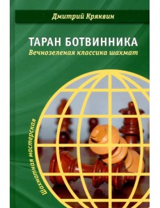 Таран Ботвинника. Вечнозеленая классика шахмат
