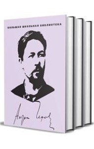 А.П. Чехов. Избранное. Комплект в 3-х томах (количество томов: 3)
