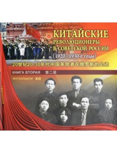 Китайские революционеры в советской России (1920-1930-е годы). Книга вторая. Фотоальбом