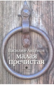 Малая Пречистая