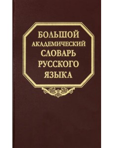 Большой академический словарь русского языка. Том 26. Скорее-Сом Большой академический словарь русского языка. Том 26. Скорее-Сом