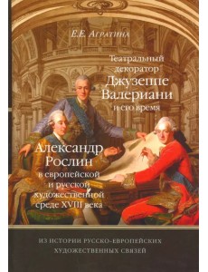 Из истории русско-европейских художественных связей. Джузеппе Валериани. Александр Рослин Из истории русско-европейских художественных связей. Джузеппе Валериани. Александр Рослин