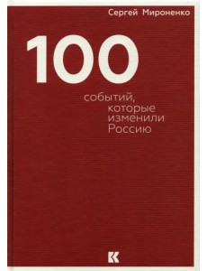 Сто событий, которые изменили Россию