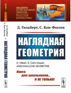 Наглядная геометрия. Выпуск №214 Наглядная геометрия. Выпуск №214