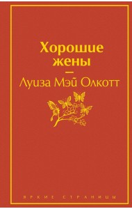 Хорошие жены