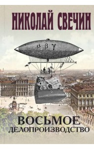 Восьмое делопроизводство