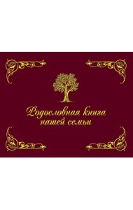 Родословная книга нашей семьи (коричневая)