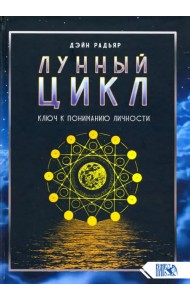 Лунный цикл. Ключ к пониманию личности